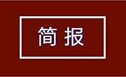 省示范校建设工作简报(第28期)