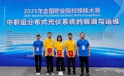 国赛新突破！安居职中“分布式光伏系统的装调与运维”项目荣获团体二等奖！