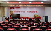 安居职中召开第八届五次教代会票决并原则通过了这些方案