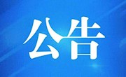 安居职中校服及床上用品采购竞争性磋商采购公告